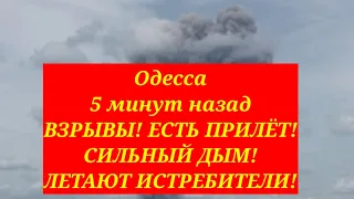 Одесса 5 минут назад. ВЗРЫВЫ! ЕСТЬ ПРИЛЁТ! СИЛЬНЫЙ ДЫМ! ЛЕТАЮТ ИСТРЕБИТЕЛИ!