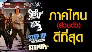 Step Up 1-5 ภาคไหนดีที่สุด?