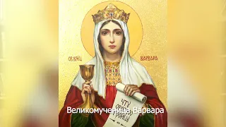 Великомученица Варвара. Православный календарь 17 декабря 2021