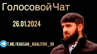 Голосовой чат [26.01.2024] Хасан Халитов.