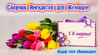 "Удивительные анекдоты для 8 МАРТА! Только у нас!" Сборник Анекдотов! Юмор!