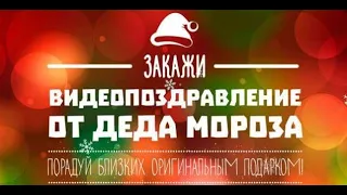 🎄 Именные видео поздравления от Деда Мороза 🎄 (promo2)