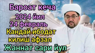 Бароат кечаси. Дуолар Кабул буладиган ва гунохлар кечирилиб жаннатга хуким булиши мумкин булган кеча