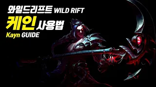 [SUB] Wild Rift Kayn Guide