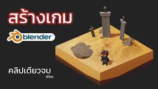 สร้างเกมด้วย Blender คลิปเดียวจบ (ชีวิต)