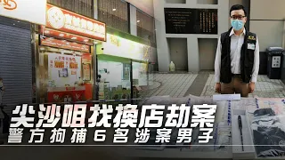 【on.cc東網】尖沙咀找換店被劫180萬　警瓦解和勝和犯罪集團拘6骨幹