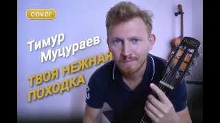 Тимур Муцураев - Твоя нежная походка (COVER). Песни Под Гитару