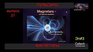 Удивительный мир пульсаров. Перевод и озвучка STAHANOV2000. Выпуск 21.  Эпизод 3