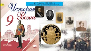 §17 Реформы 1860-1870-х гг. Социальная и правовая модернизация