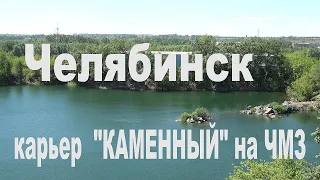 Челябинск. Карьер "Каменный" на ЧМЗ