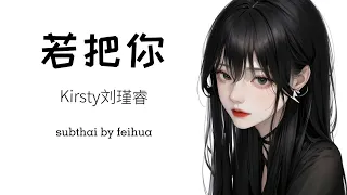 [SUBTHAI | PINYIN] 若把你 -  Kirsty刘瑾睿 | เพลงจีนแปลไทย