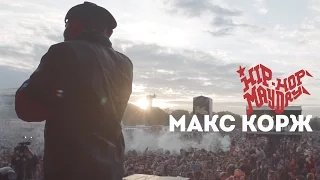 Макс Корж. Москва Hip-Hop MayDay 2016