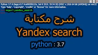 (python) شرح مكتبه yandex search ( بايثون# )