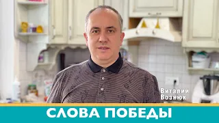 Слова победы. Иисус Христос Господь | Виталий Вознюк (12.03.2022) утро христианские проповеди Киев