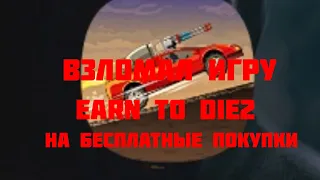 🔥💥Скачал читы на игру Earn to bie 2 на бесплатные покупки💥🔥