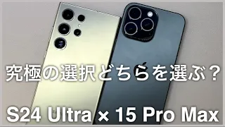 【比較】頂上決戦、同価格帯でどちらが勝者に！？/ Galaxy S24 Ultra × iPhone 15 Pro Max