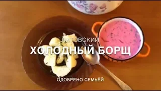 Холодный борщ по-литовски ОДОБРЕНО СЕМЬЁЙ