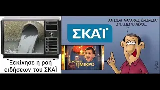 Ο Ν. Μπογιόπουλος για τους απεργοσπάστες του Σκάι