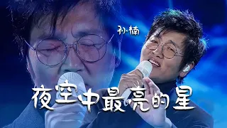 孙楠深情演唱《夜空中最亮的星》绝美高音听醉你的耳朵！[精选中文好歌] | 中国音乐电视 Music TV