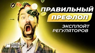 Как экслуатировать регуляров на префлопе | Как играть в кэш-покер против регуляров