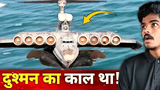 आखीर ये बंद क्यो हो गये? | What Happened to Giant Ekranoplans? | Hindi