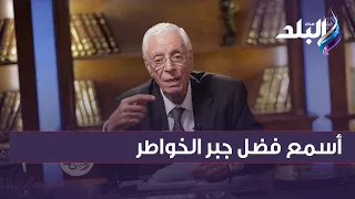 أسمع فضل جبر الخواطر مع الدكتور حسام موافي