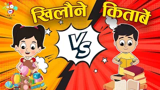खिलौने VS किताबें | Toys VS Books | Kids Videos | कार्टून | Hindi Moral Story | Fun and Learn
