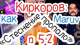 ПЛАГИАТ на Maruv? Филипп Киркоров - "Стеснение пропало" в 52 года / День рождения короля России