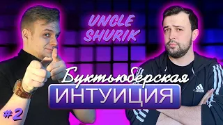 БУКТЬЮБ-ИНТУИЦИЯ с UncleShurik #2 // интеллектуальное шоу ЛИТЕРАТУРНАЯ ИНТУИЦИЯ