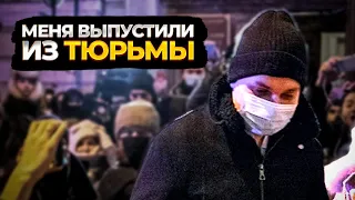 МЕНЯ ВЫПУСТИЛИ ИЗ ТЮРЬМЫ