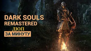 Дюпаем души в Dark Souls Remastered ► Супер Гайд в версии 1.03