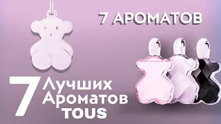 ДРАГОЦЕННЫЕ ДУХИ TOUS ПРОДОЛЖАЮТ ПОКОРЯТЬ МИР!