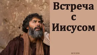 "Встреча с Иисусом". В. Д. Миняков. МСЦ ЕХБ