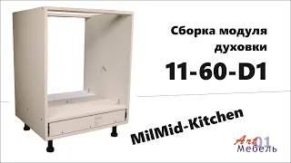 Сборка модуля духовки 11-60-D1