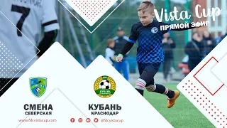 «Смена» (Северская) - «Кубань» (Краснодар). Vista Cup. (2011 г.р.)