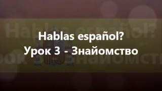 Іспанська мова: Урок 3 - Знайомство