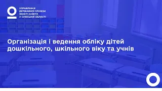 Організація і ведення обліку дітей дошкільного, шкільного віку та учнів