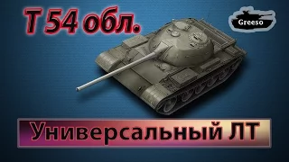 Т 54 обл - Самый универсальный ЛТ