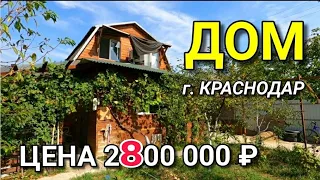 ПРОДАЕТСЯ ДОМ В КРАСНОДАРЕ ЗА 2 800 000 РУБЛЕЙ / ПОДБОР НЕДВИЖИМОСТИ НА ЮГЕ