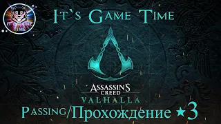 Only PS4! Assassin Creed Valhalla -продолжаем продолжать