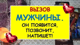 ВЫЗОВ МУЖЧИНЫ. ОН ПОЯВИТСЯ, НАПИШЕТ, ПОЗВОНИТ. Таро Онлайн Расклад Diamond Dream Tarot