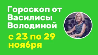 ГОРОСКОП ВАСИЛИСЫ ВОЛОДИНОЙ НА НЕДЕЛЮ С 23 ПО 29 НОЯБРЯ 2020 ГОДА