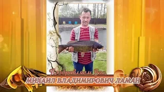 С юбилеем вас, Михаил Владимирович Ламан!