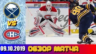 09.10.2019 Монреаль Канадиенс - Баффало Сейбрз | Montreal Canadiens vs Buffalo Sabres   Oct 09, 2019