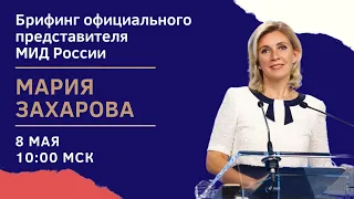Официальный представитель МИД России Захарова провела еженедельный брифинг