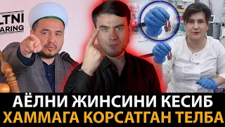 АЁЛНИНГ ЖИНСИЙ АЗОСИНИ КЕСИБ ХАММАГА КОРСАТДИ