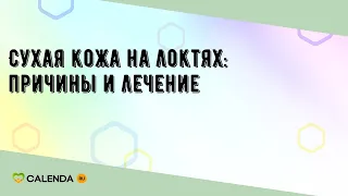 Cухая кожа на локтях: причины и лечение