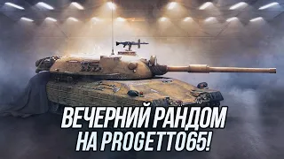 Вечерний рандом на Progetto M40 mod. 65! | Tanks Blitz