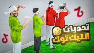 سوينا أشهر تحديات التيك توك ! ( شخصنه لفل محترم )  !🔥🤣