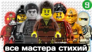 Абсолютно Все Мастера Стихий Из Lego Ninjago (2011-2023) | Nine Brick